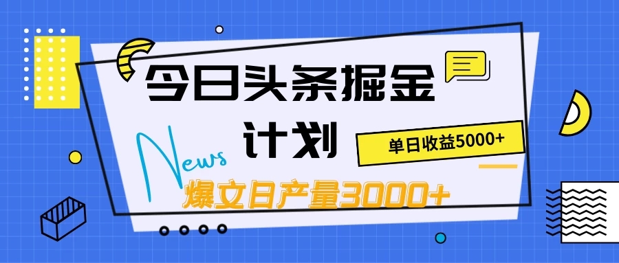 今日头条掘金计划，日产量3000+，原创爆文一键分发，日收入5000+-轻创副业圈