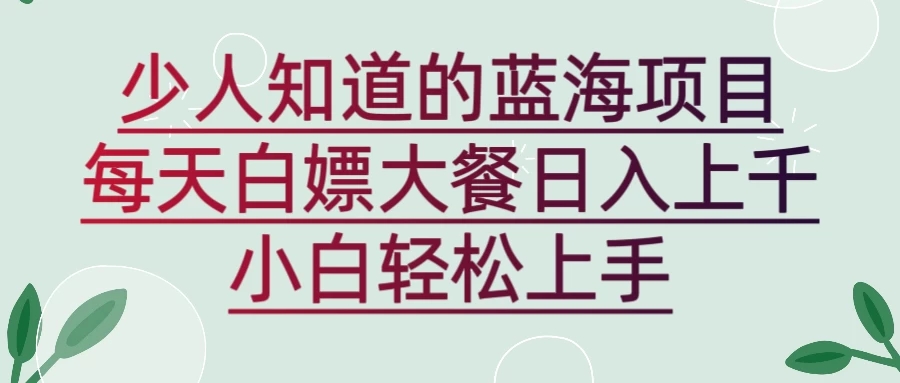 新蓝海长期项目，白嫖大餐日入上千，小白轻松上手-轻创副业圈