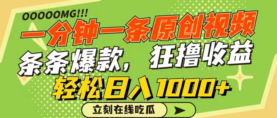 一分钟一条原创作品，条条爆款，狂撸各大平台，轻松日入1000+-轻创副业圈