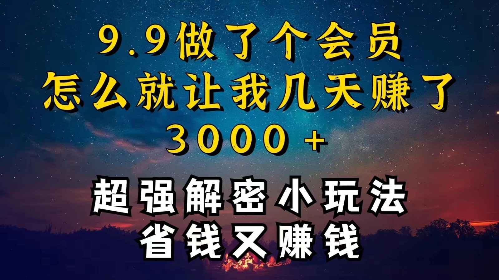 9.9充了个会员，是怎么让我做到几天提现3000+的-轻创副业圈