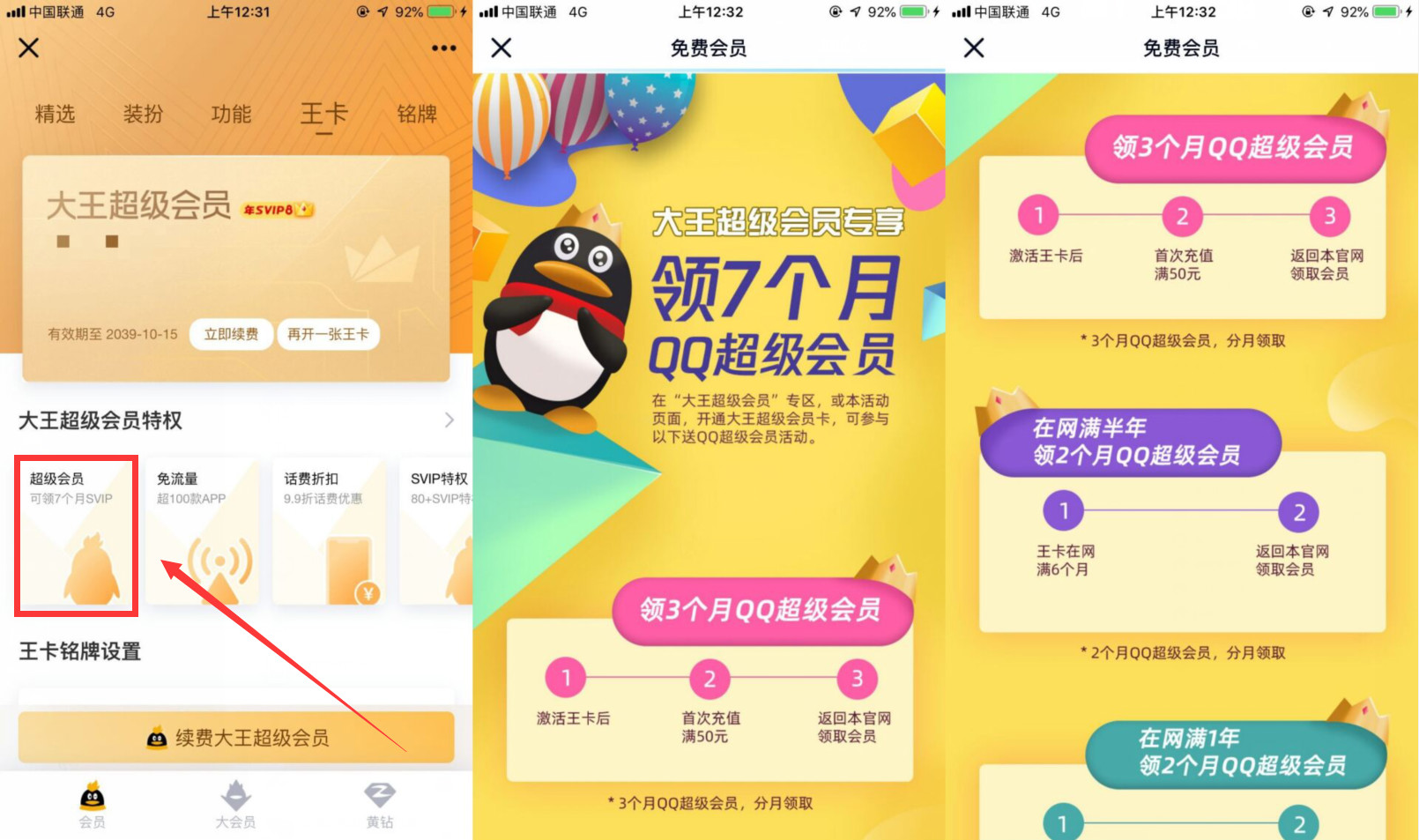 大王卡领7个月QQ超级会员-轻创副业圈