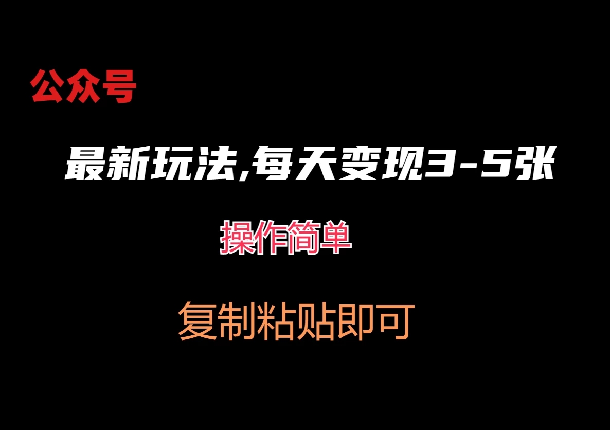 公众号最新玩法，每天变现3-5张，非常简单而且稳定-轻创副业圈