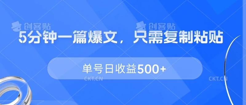 5分钟一篇爆文，只需复制粘贴，单号日收益500+-轻创副业圈