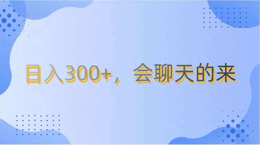 上班摸鱼都可玩，日入300+，无门槛聊天挣零花钱-轻创副业圈