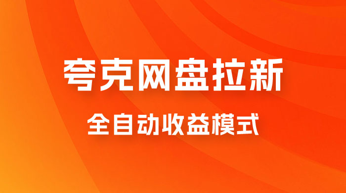 夸克网盘拉新全自动，收益模式操作方法，全自动收益才是我们的归宿-轻创副业圈