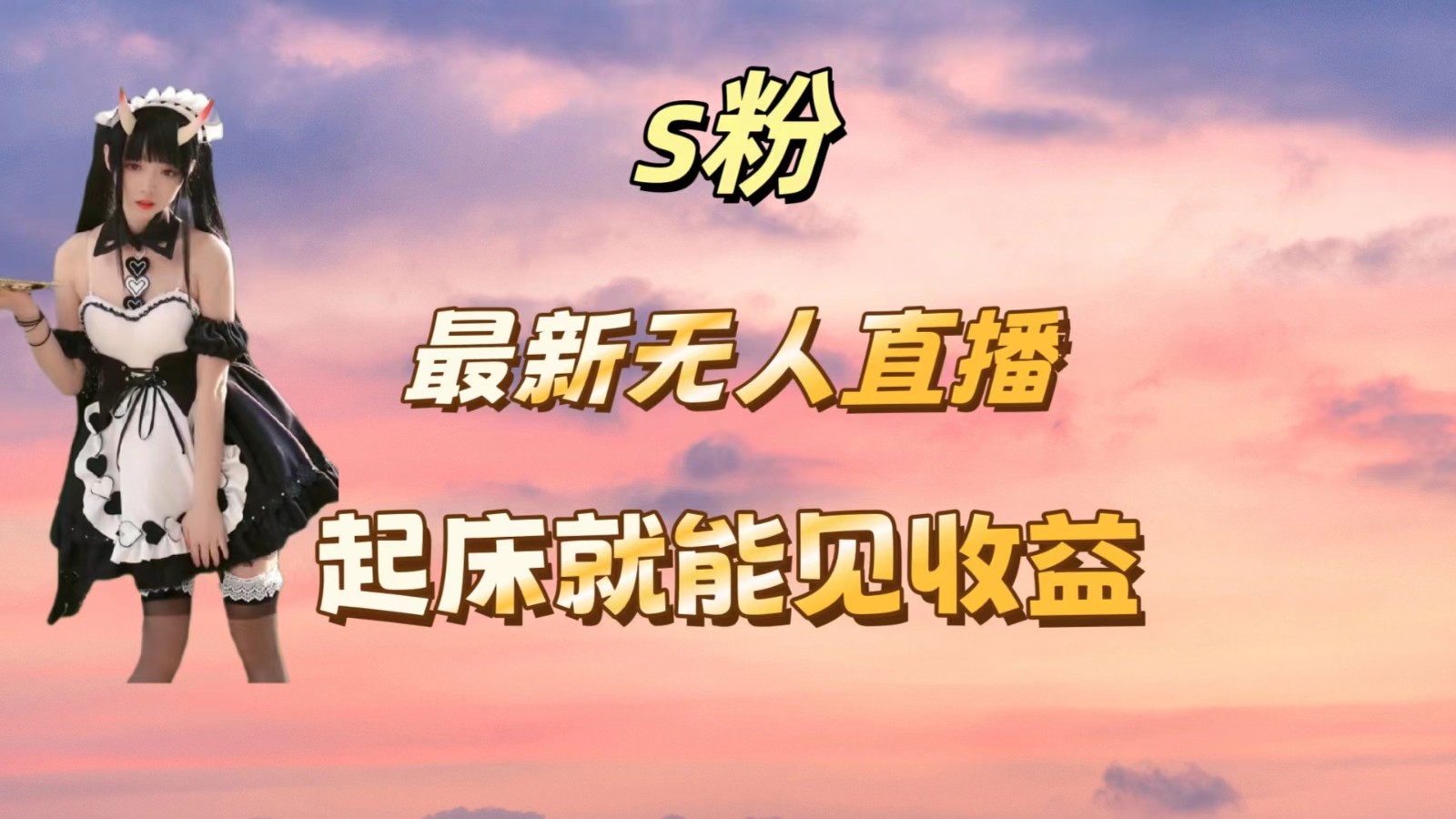 最新美女直播跳舞，简单无脑，轻松日入过千-轻创副业圈