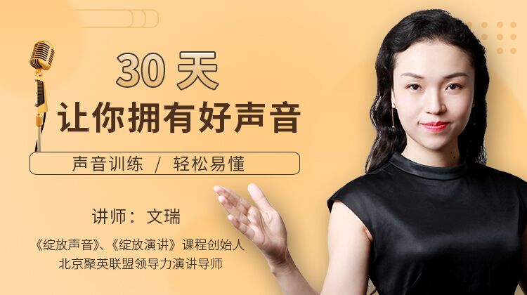 30天让你轻松有好声音教程-轻创副业圈