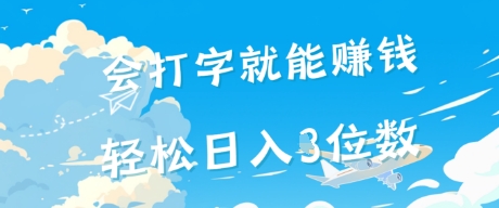 会打字就能挣钱，操作无门槛，轻松日入2位数-轻创副业圈