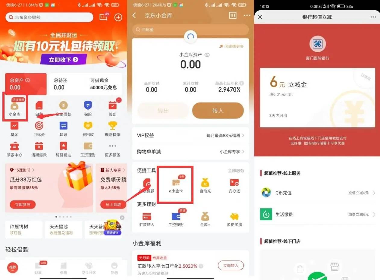 京东金融免费撸6元微信立减金-轻创副业圈