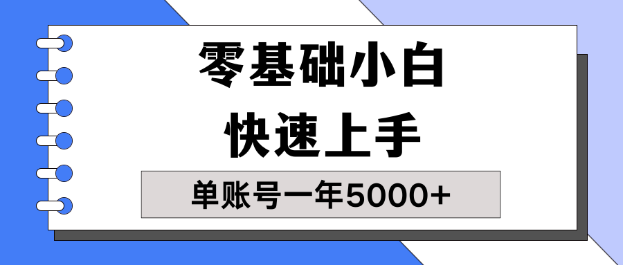 【蓝海项目】零基础小白也能快速上手，单账号一年5000+，一人可操作19个账号！-轻创副业圈