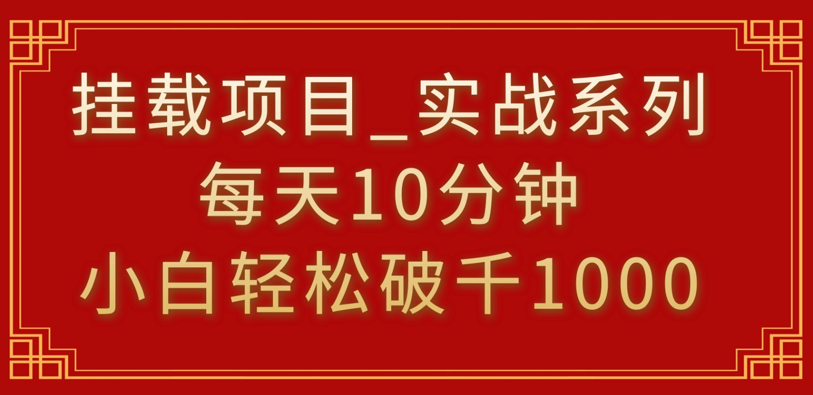 挂载项目，小白轻松破1000，每天10分钟，实战系列保姆级教程-轻创副业圈