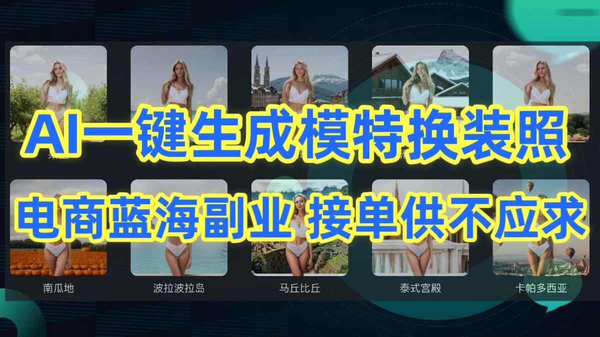 AI制作一键生成模特换装照，电商蓝海副业供不应求-轻创副业圈