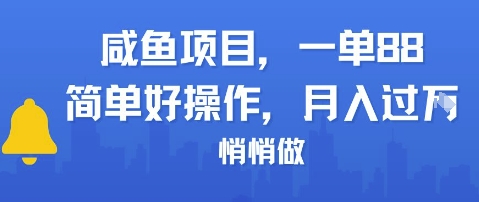 咸鱼项目一单88，简单好操作，月入1W，悄悄做-轻创副业圈