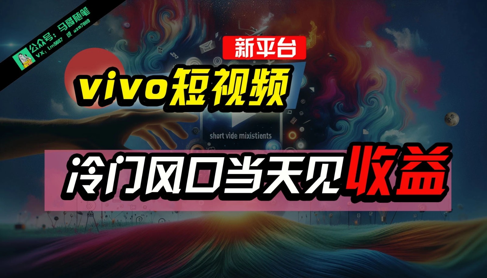 全新平台vivo短视频，新风口AI混剪无脑搬运，冷门风口当天见收益，7天撸了2300+了-轻创副业圈