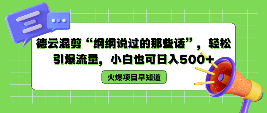德云混剪“纲纲说过的那些话”，轻松引爆流量，小白也可日入500+-轻创副业圈