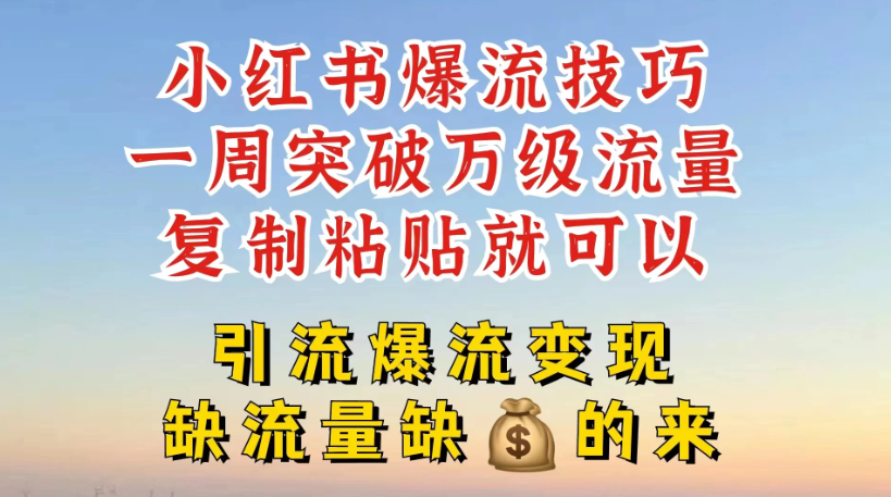 小红书靠复制粘贴，轻松突破万级流量池技巧揭秘-轻创副业圈
