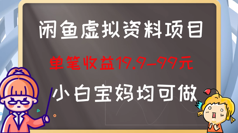 闲鱼虚拟资料项目，新手友好，长期盈利，单笔收益100+-轻创副业圈