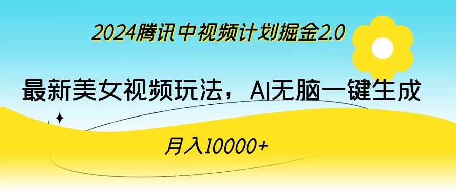 2024腾讯中视频计划掘金2.0，最新美女视频玩法，AI无脑一键生成，月入10000＋-轻创副业圈