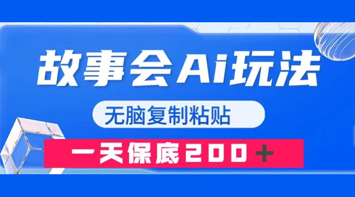 故事会 AI 玩法，无脑复制粘贴，一天收入 200+-轻创副业圈