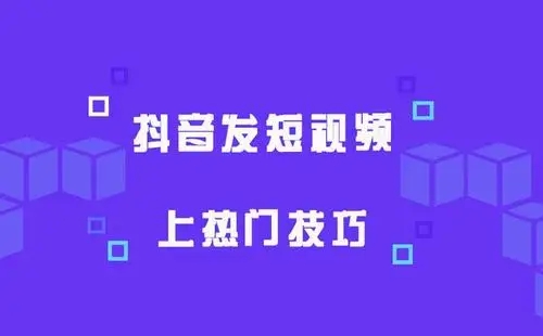 4个步骤教你让短视频上热门-轻创副业圈