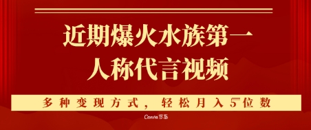 近期爆火的第一人称水族代言视频，条条万赞，多种变现方式，轻松月入5位数-轻创副业圈