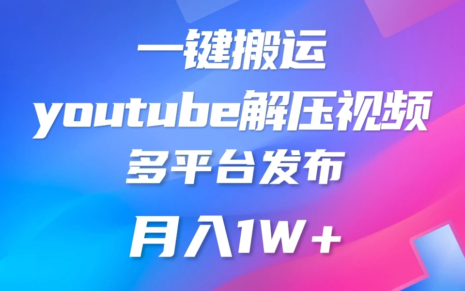 中视频计划全新玩法，一键搬运油管解压视频，多平台发布赚取收益1分钟上手，月入2W+-轻创副业圈