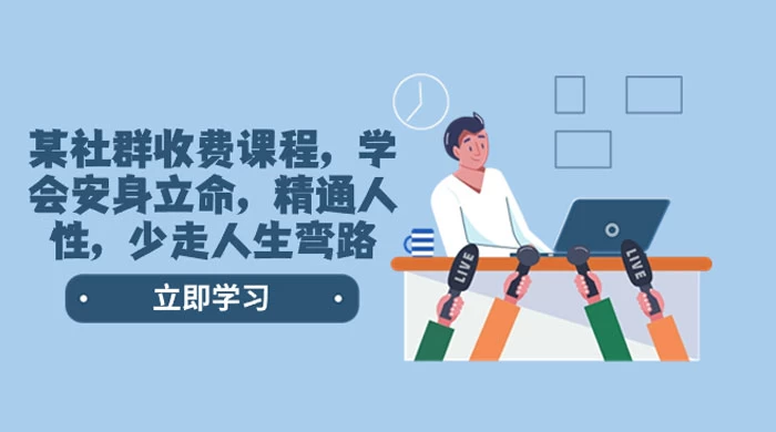 社群收费课程，学会安身立命，精通人性，少走人生弯路（共 77 节课）-轻创副业圈