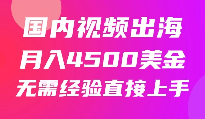 国内爆款视频出海赚美刀，实战月入4500美金，批量无脑搬运，无需经验直接上手-轻创副业圈