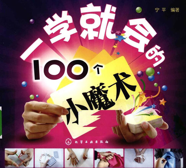 100个简单的小魔术撩妹子必备-轻创副业圈