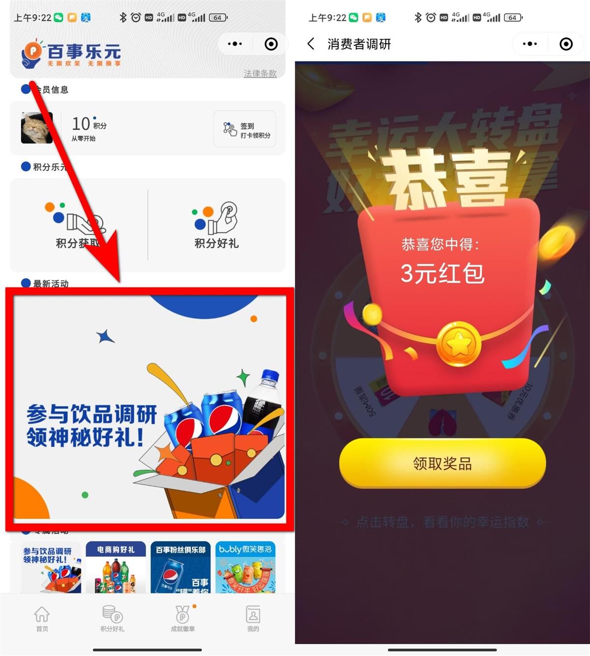 百事乐元饮品填问卷抽3元红包-轻创副业圈