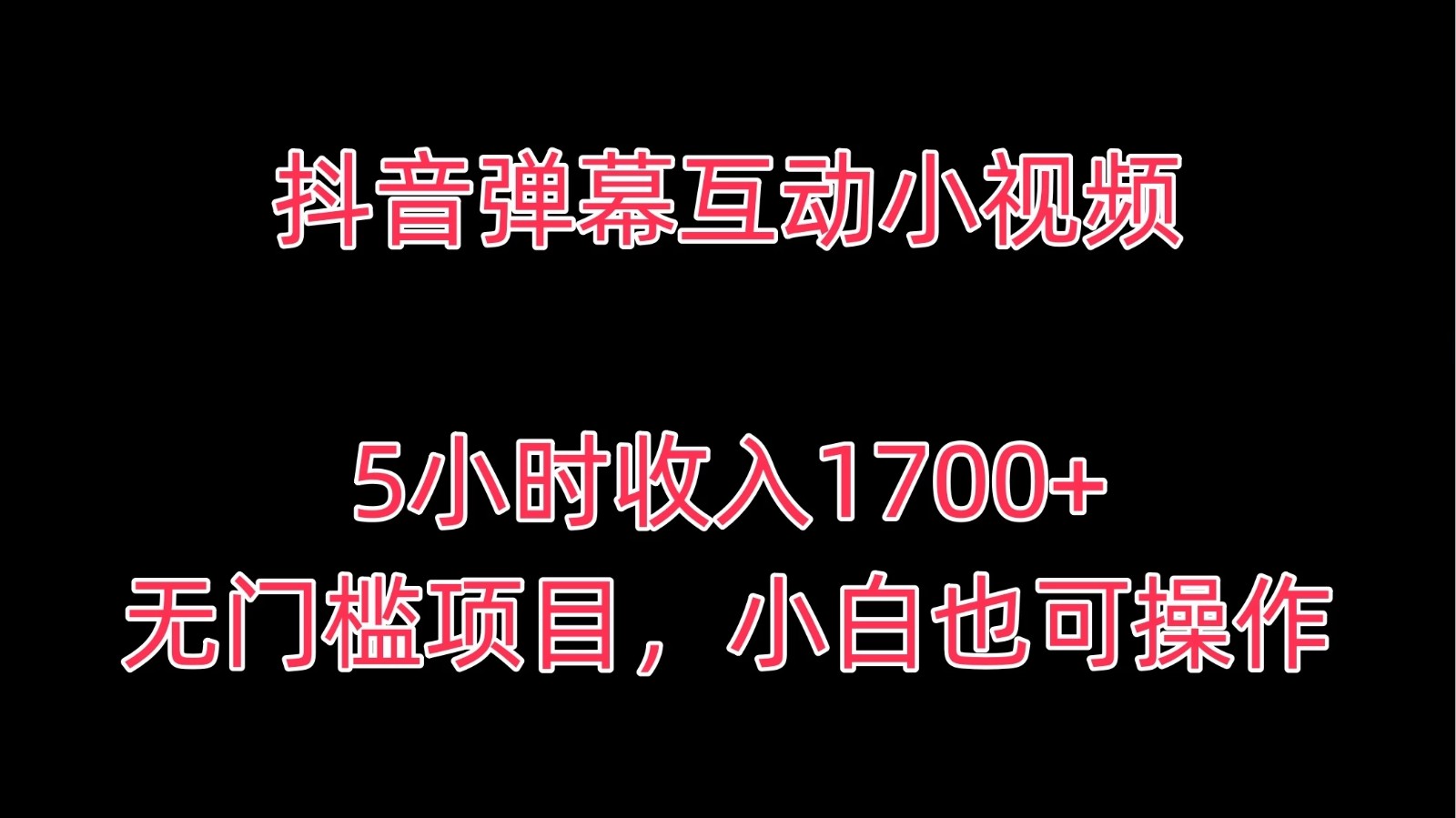 抖音弹幕互动小视频，5小时收入1700+，无门槛项目，小白也可操作-轻创副业圈