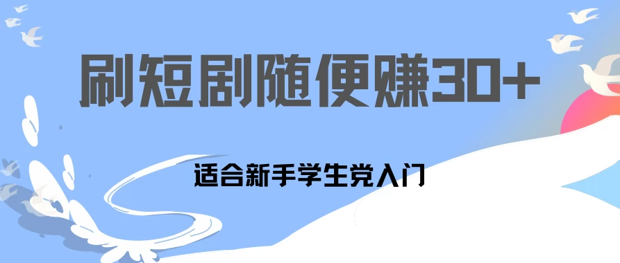 1天刷30分钟短剧随便30~50+  适合新手学生党入门，只要做了就有效果!-轻创副业圈