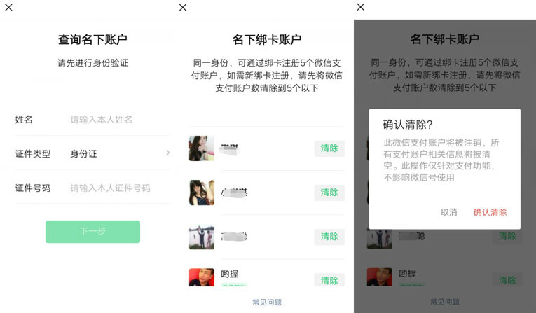 查询名下微信帐号实名以及注销-轻创副业圈