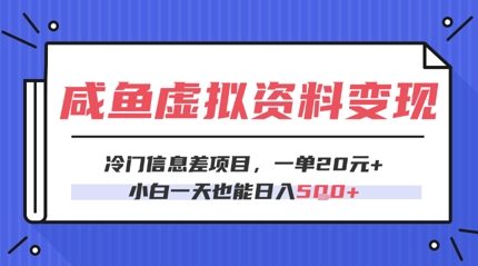 咸鱼虚拟资料变现，冷门信息差项目，一单20.小白一天也能日入5张-轻创副业圈