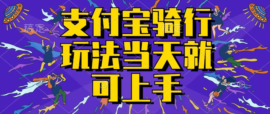 支付宝骑车就能挣钱，只要你会骑车，就可以每天挣点零花钱，无脑操作，当天就可操作，不进来看看？-轻创副业圈