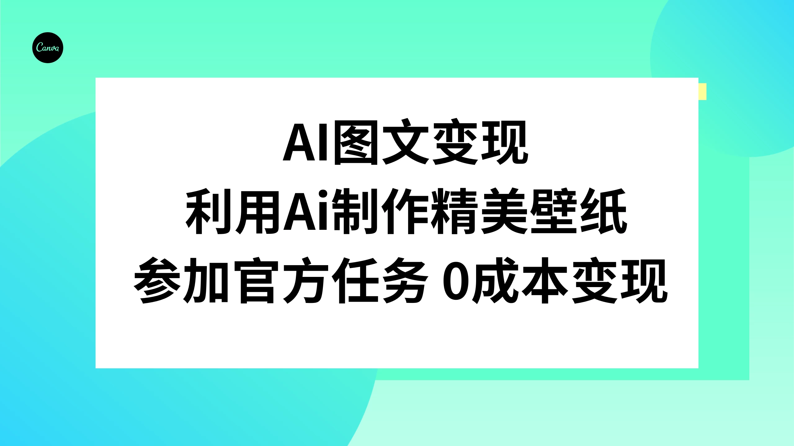 AI 图文变现，利用 AI 制作精美壁纸，参加官方任务变现-轻创副业圈