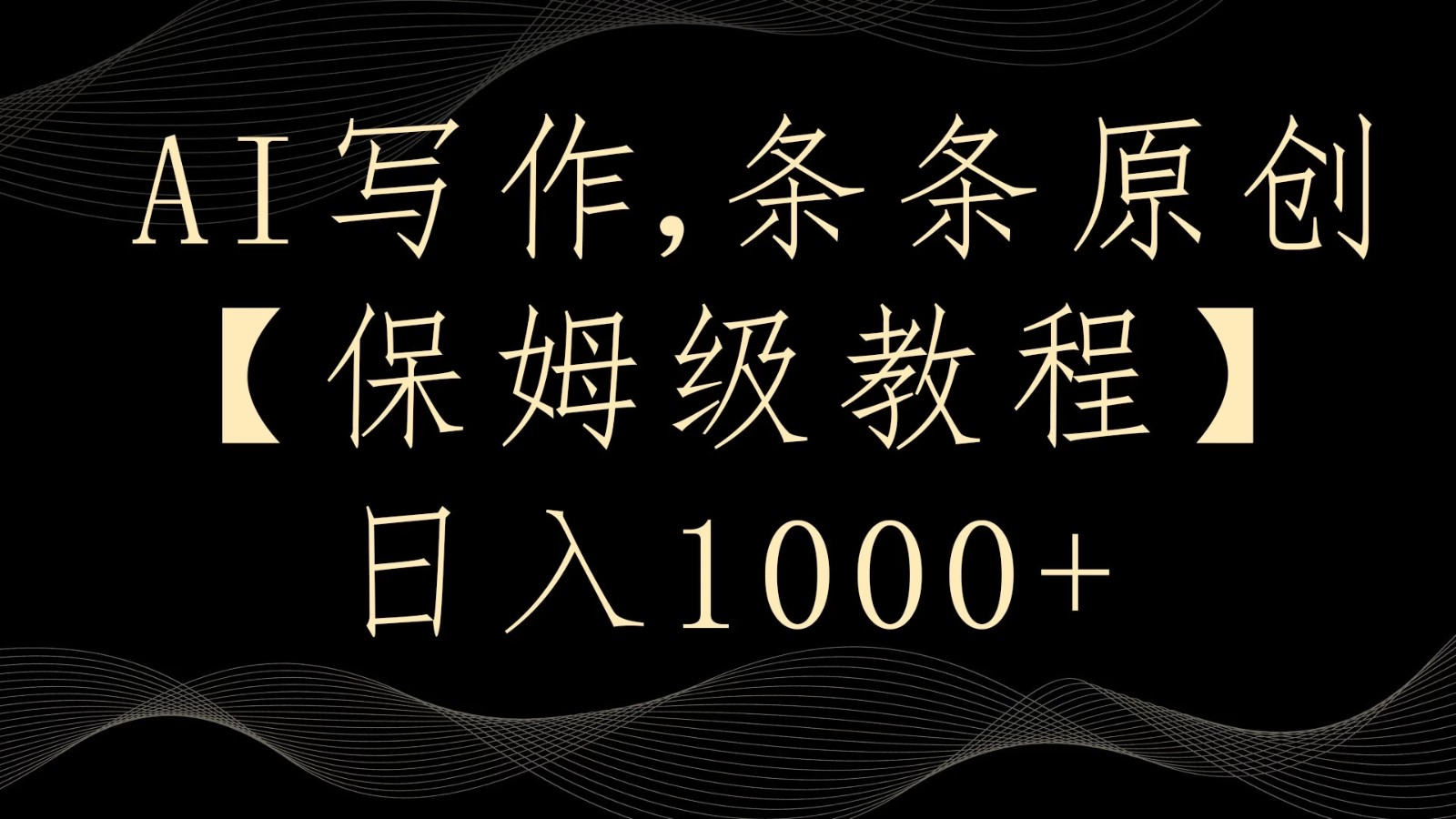 AI写作3.0，条条原创，多平台发布，新手也可日入400+-轻创副业圈