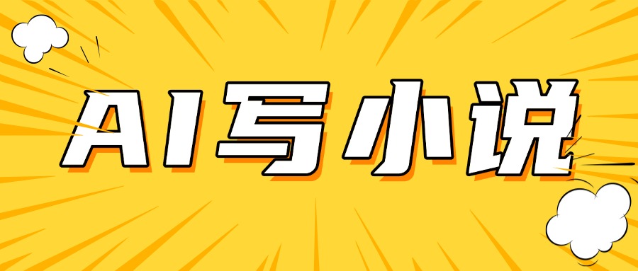 AI＋短篇小说完整打法，稳定长期，月入一万起-轻创副业圈