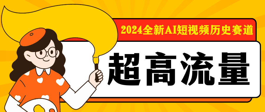 2024全新AI短视频历史赛道，三大平台超高流量，每天剪一剪，轻松日入300+-轻创副业圈