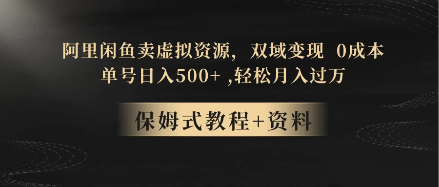 闲鱼卖虚拟资源，双域变现，0 成本，日入 500+，轻松月入过万-轻创副业圈