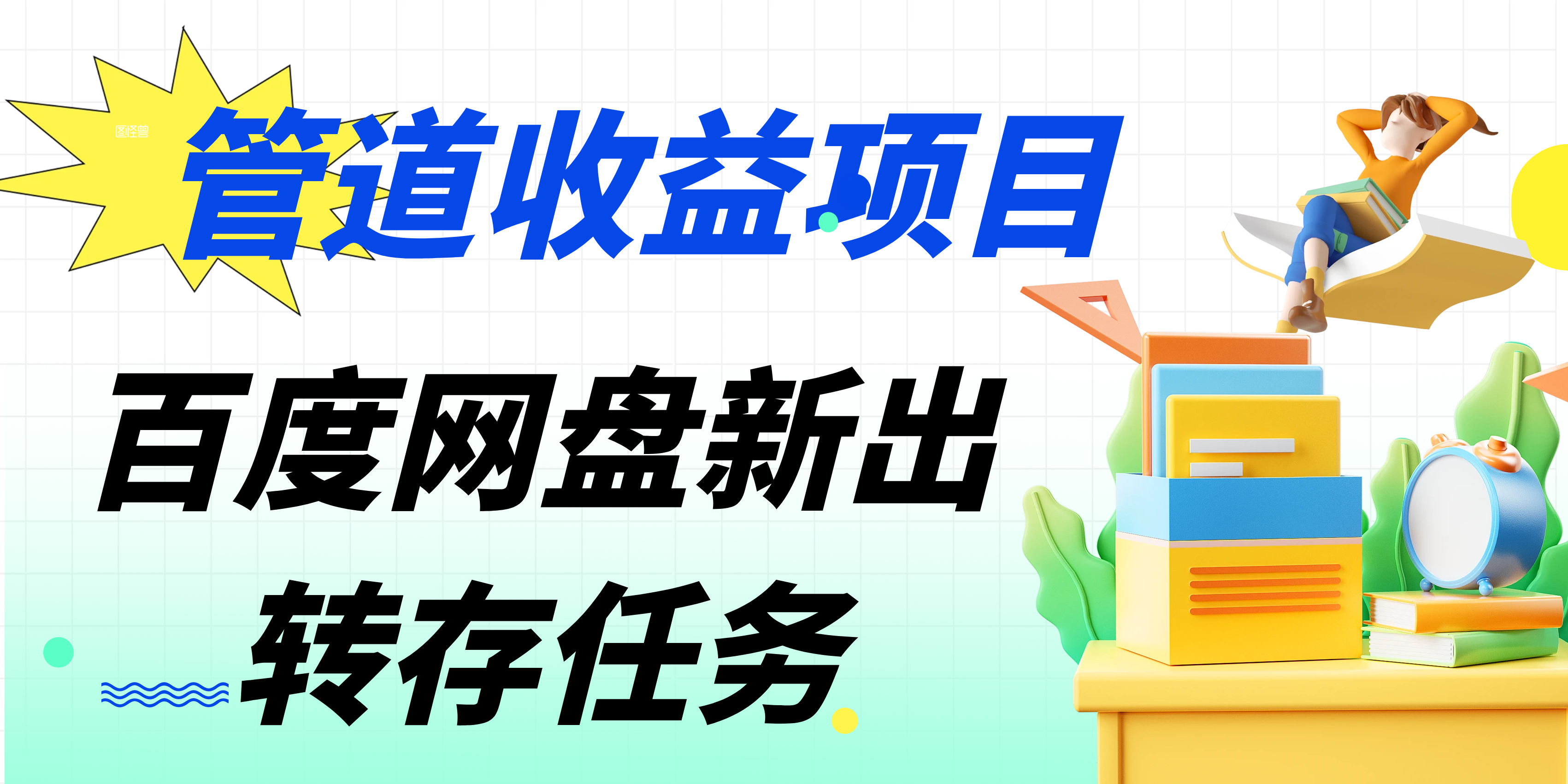 百度网盘分佣完整攻略！人人皆在用，别人转存你就有收益-轻创副业圈