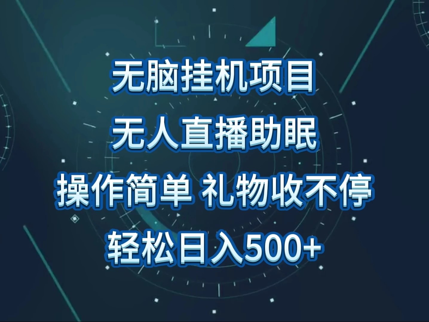 无人直播助眠项目，无脑挂机，操作简单，解放双手，礼物刷不停，轻松日入500+-轻创副业圈