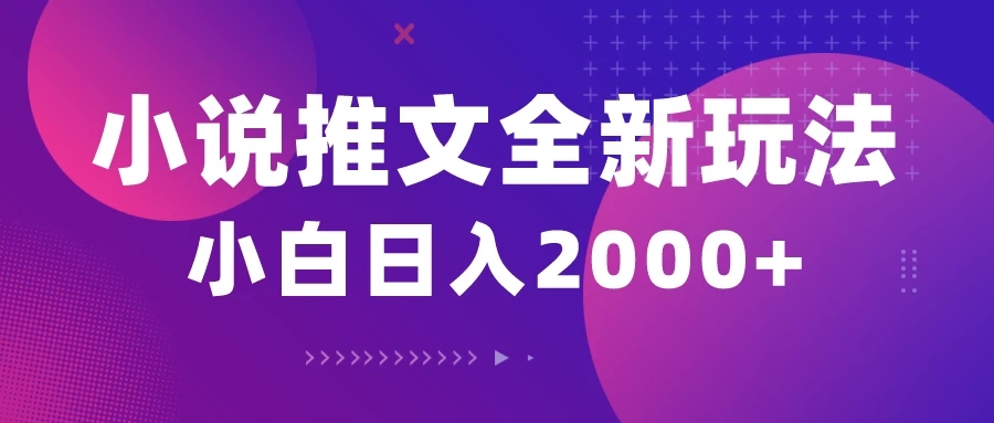 小说推文全新玩法，5分钟一条原创视频，多平台发布，赚多份收益轻，松月入1W+-轻创副业圈