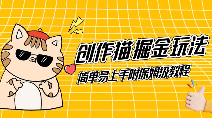 创作猫 App 掘金玩法，日入1000+，0 基础可做，简单易上手，附保姆级教程-轻创副业圈