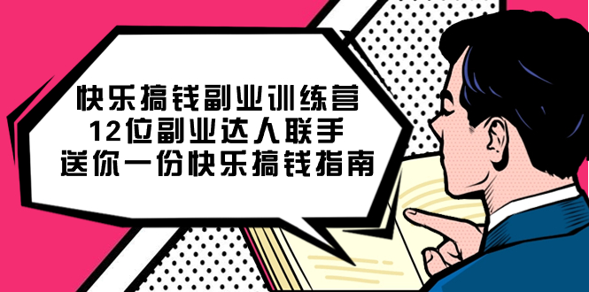 快乐搞钱 · 副业训练营，12 位副业达人联手送你一份快乐搞钱指南-轻创副业圈