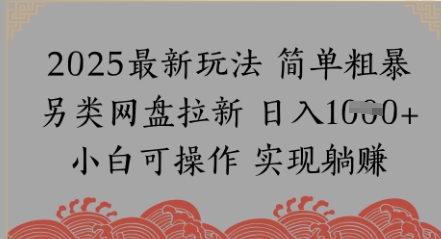 网盘拉新，冷门玩法，纯捡钱月入8k，0基础小白也能做-轻创副业圈