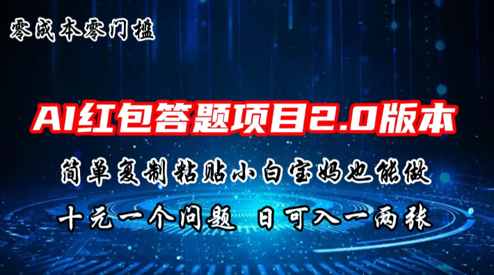 AI红包答题项目，简单复制粘贴有手就行，十元一题，日入一两张-轻创副业圈