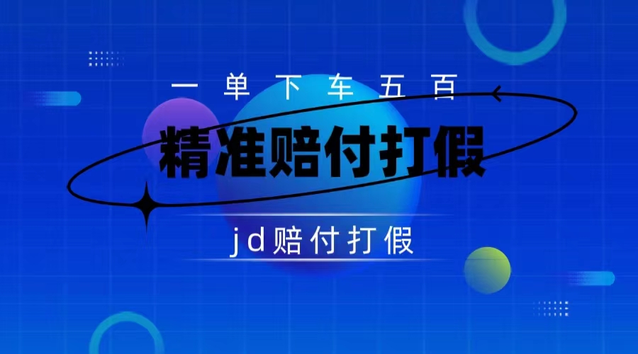 仅揭秘：京东虚假赔付项目，缺货赔付一单 500，一部手机即可，教程视频详细完整-轻创副业圈