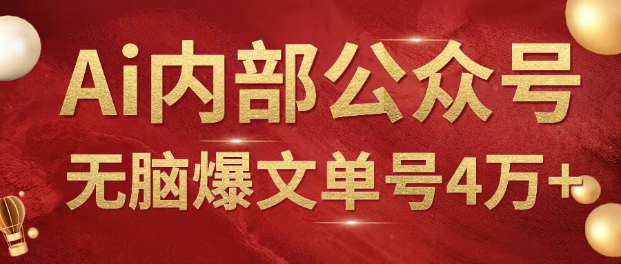 AI内部公众号爆文玩法，无需指令偷撸小广告，单号4万+-轻创副业圈