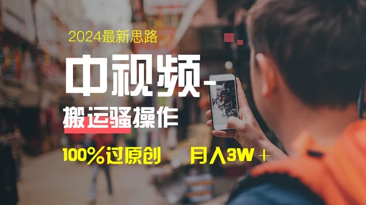 中视频新思路，双重去重100%过原创，一键分发多平台变现，简单无脑，日入1000+-轻创副业圈
